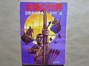 太陽の世界　3飛舟の群れ　半村良　角川文庫　昭和58年初版