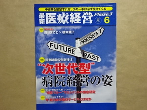 最新医療経営　Phase3　2009.6　医療制度の先を行け！　次世代型　病院経営の姿