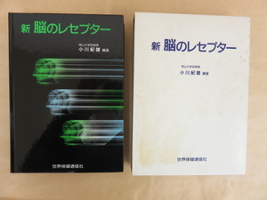 新　脳のレセプター　小川紀雄　世界保険通信社