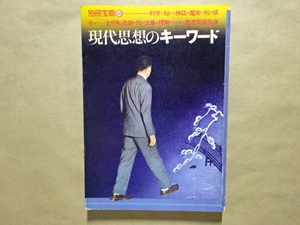 別冊宝島18　現代思想のキーワード　科学の知から神話や魔術の知の領分まで－文明転換期の知の流儀を理解するための思想用語辞典