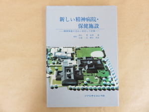 新しい精神病院・保健施設ー精神保健の流れに対応した計画ー ソフトサイエンス社　（河口 豊、 小滝 一正 、 長沢 泰 、 蜂矢 英彦 編)