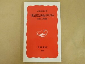 「風と共に去りぬ」のアメリカ －南部と人種問題－　青木冨貴子　岩波新書