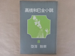 高橋和巳全小説　8　墜落　散華　河出書房新社