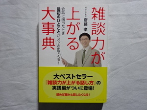 雑談力が上がる大事典　明治大学教授　齊藤孝