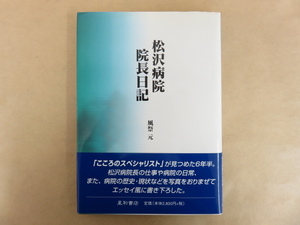 松沢病院院長日記 風祭元 2004年 星和書店