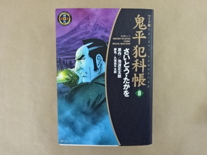 ワイド版　鬼平犯科帳18　さいとう・たかを　原作/池波正太郎　脚色/久保田千太郎