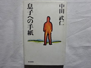 息子への手紙　中田武仁 朝日新聞社