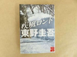 疾風ロンド　東野圭吾　実業之日本社文庫　初版