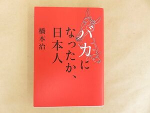 バカになったか、日本人　橋本治　集英社