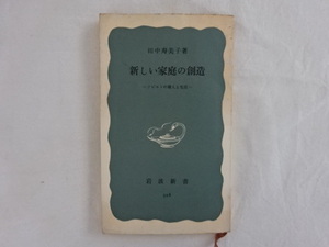 新しい家庭の創造　－ソビエトの婦人と生活－　田中寿美子著 岩波新書