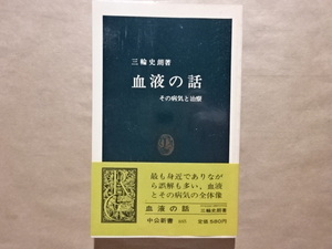 血液の話　その病気と治療　三輪史朗著　中公新書