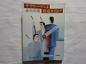 サラリーマンよ悪意を抱け　赤川次郎