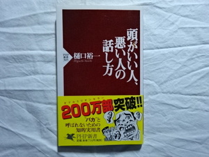 頭がいい人、悪い人の話し方　樋口裕一