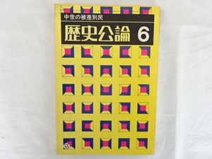 中世の被差別民　歴史公論6　No.55　雄山閣　初版