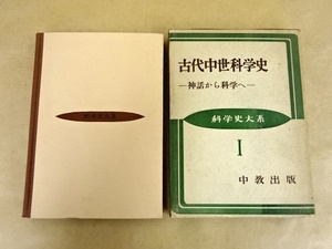 古代中世科学史 神話から科学へ 中教出版 1952年 月報付