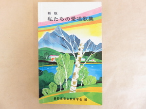 新版　私たちの愛唱歌集 長野県音楽教育学会編