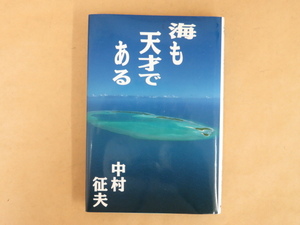 海も天才である 中村征夫著 情報センター出版局