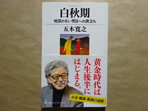 白秋期　地図のない明日への旅立ち　五木寛之　帯付き