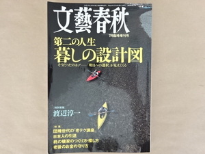 文藝春秋　7月臨時増刊号　第二の人生 暮しの設計図