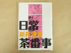 日常茶番事 新井理恵 1996年 小学館