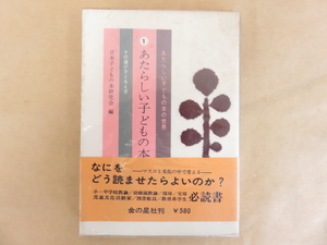 あたらしい子どもの本の発見 日本子どもの本研究会編 金の星社 昭和45年初版