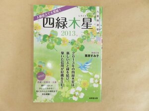 九星開運暦　四緑木星2013　栗原すみ子　成美堂出版