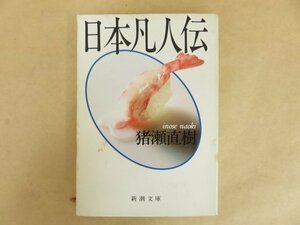 日本凡人伝 猪瀬直樹 昭和60年 新潮文庫