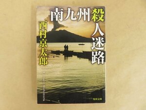 南九州殺人迷路 西村京太郎 角川文庫