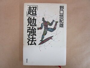 「超」勉強法 野口悠紀雄 1996年 講談社