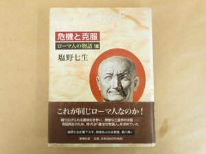 危機と克服 ローマ人の物語8 塩野七生(著) 新潮社