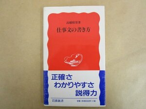 仕事文の書き方 高橋昭男 1997年 岩波書店