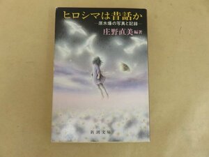 ヒロシマは昔話か　原水爆の写真と記録　庄野直美編著　昭和60年発行　新潮社