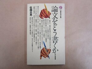 論文をどう書くか 私の文章修行 佐藤忠男 昭和55年 講談社