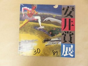 第30回　安井賞展　財団法人安井曾太郎記念会　毎日新聞社　西武美術館 1987