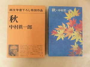 純文学書下ろし特別作品 秋　中村眞一郎　新潮社 昭和55年初版