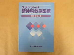 スタンダード 精神科救急医療　計見一雄　メヂカルフレンド社