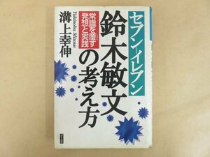 セブンイレブン 鈴木敏文の考え方 1996年 溝上幸伸 ぱる出版