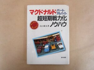 マクドナルド パート アルバイト 超短期戦力化ノウハウ 山口廣太(著) 1989年 経林書房 