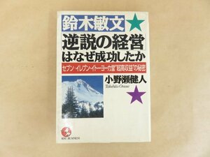 鈴木敏文「逆説の経営」はなぜ成功したか セブンイレブン・イトーヨーカ堂超高収益の秘密　小野瀬健人　こう書房