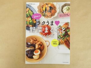 やる気のない日もおいしくできる! Yuuのラクうま野菜まるごとレシピ 扶桑社