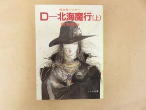 Ｄ‐北海魔行(上)吸血鬼ハンターシリーズ７　菊地秀行　 ソノラマ文庫　1988年初版