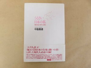 うるさい日本の私 「音漬け社会」との果てしなき戦い　中島義道　洋泉社