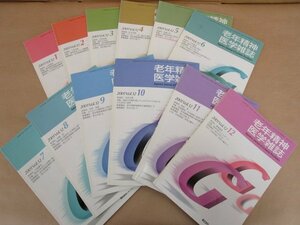 老年精神医学雑誌　2001年第十二巻　1月号～12月号セット　ワールドプランニング