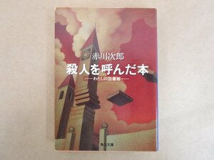 殺人を呼んだ本 私の図書館 赤川次郎 平成8年 角川文庫