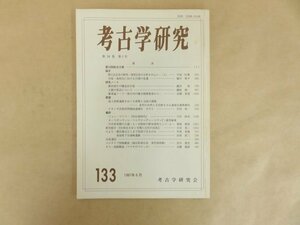 考古学研究 第34巻　第1号　1987年6月考古学研究会