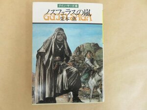 グイン・サーガ19　ノスフェラスの嵐　栗本薫　ハヤカワ文庫JA 初版