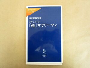 ドキュメント「超」サラリーマン 中公新書ラクレ3 読売新聞経済部(著) 2001年 中央公論新社