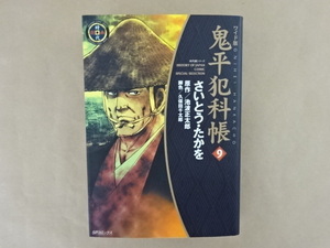 ワイド版　鬼平犯科帳9　さいとう・たかを　原作/池波正太郎　脚色/久保田千太郎