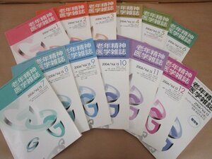 老年精神医学雑誌　2004年第十五巻　1月号～12月号、増刊号セット　ワールドプランニング