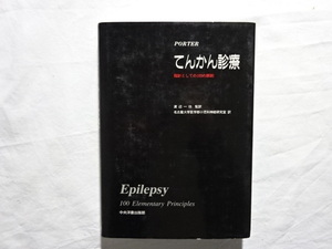 てんかん診療　指針としての100の原則　渡辺一功　監訳　名古屋大学医学部小児科神経研究室　訳